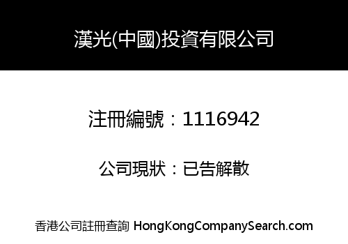 HANGUANG (CHINA) INVESTMENTS LIMITED