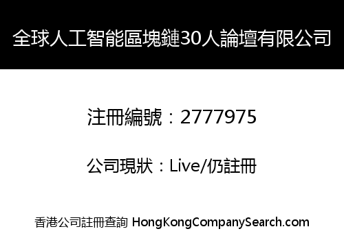 全球人工智能區塊鏈30人論壇有限公司