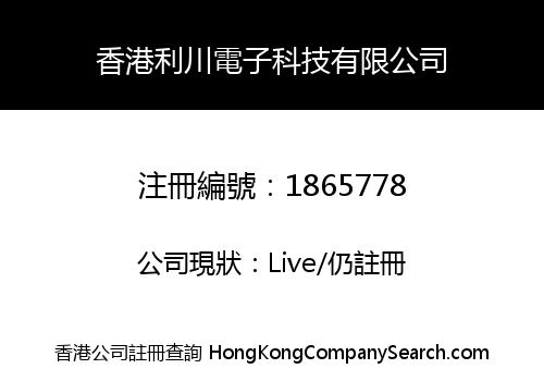 香港利川電子科技有限公司