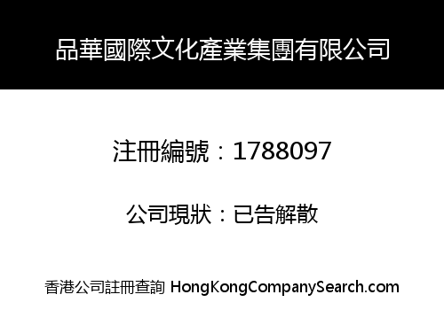 品華國際文化產業集團有限公司