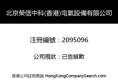 BEIJING RONGXIN ZHONGKE (HONG KONG) ELECTRIC EQUIPMENT CO., LIMITED