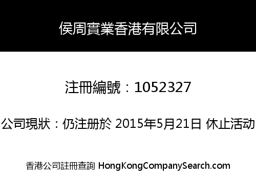 侯周實業香港有限公司