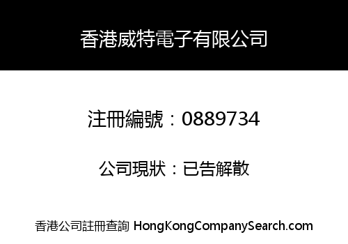 香港威特電子有限公司