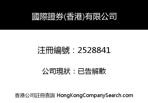 國際證券(香港)有限公司