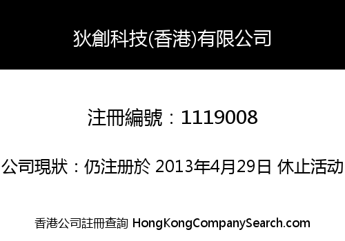 狄創科技(香港)有限公司