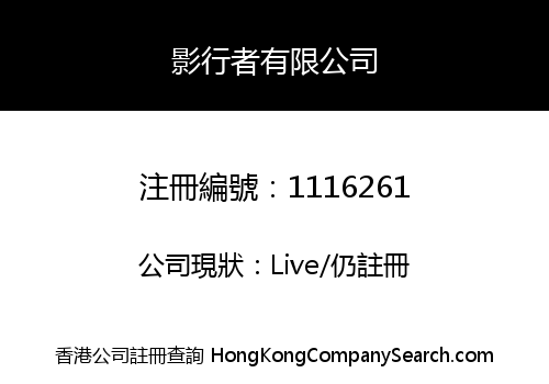 影行者有限公司
