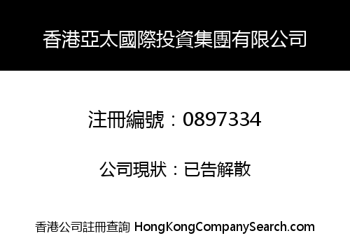 香港亞太國際投資集團有限公司