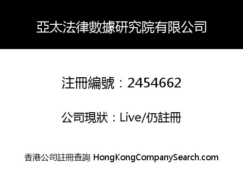 Asia-Pacific Legal Data Research Institute Company Limited