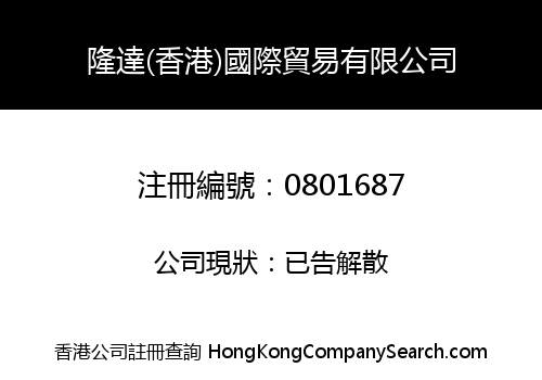 隆達(香港)國際貿易有限公司