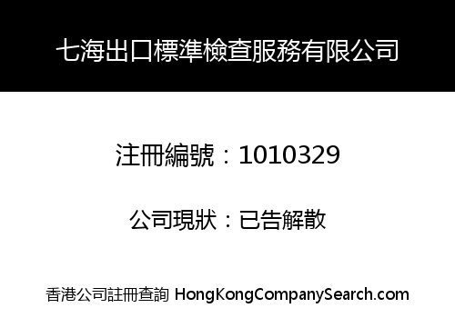 七海出口標準檢查服務有限公司