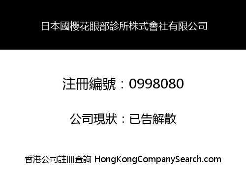 JAPAN SAKORA OPHTHALMIC CLINIQUE CO., LIMITED