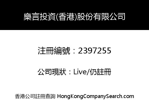 樂言投資(香港)股份有限公司