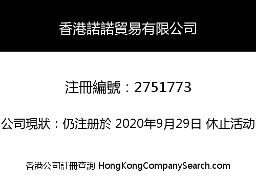香港諾諾貿易有限公司