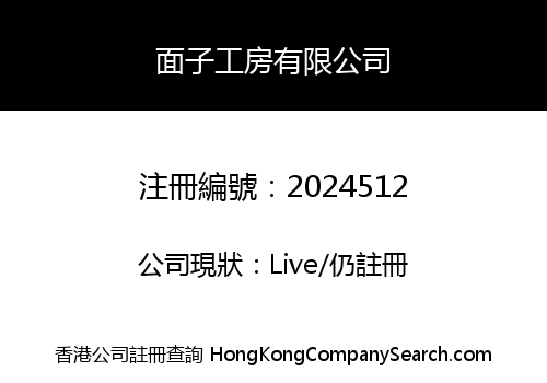 面子工房有限公司