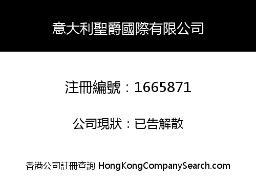 意大利聖爵國際有限公司