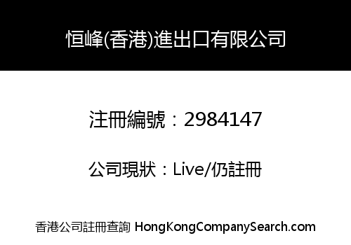 HENGFENG (HK) IMPORT & EXPORT LIMITED