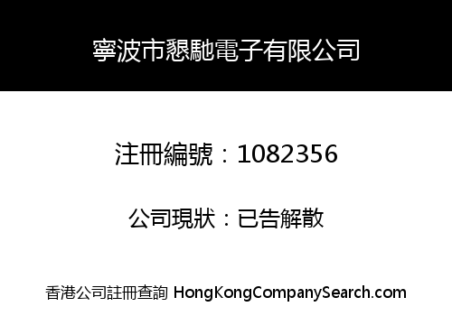 寧波市懇馳電子有限公司