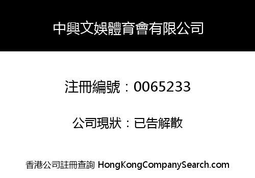 CHUNG HING AMUSEMENT AND ATHLETIC ASSOCIATION LIMITED