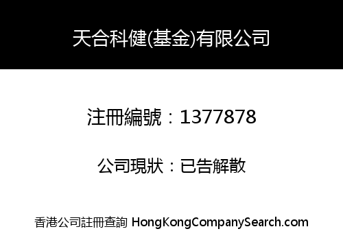 天合科健(基金)有限公司