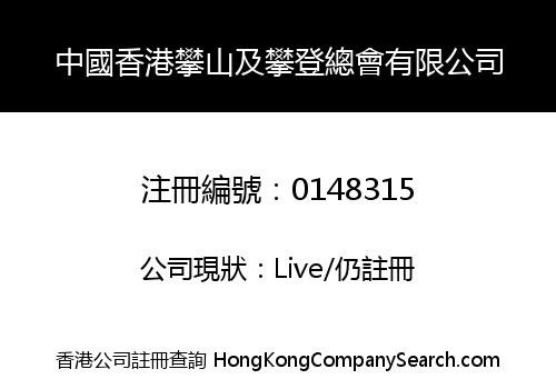 中國香港攀山及攀登總會有限公司