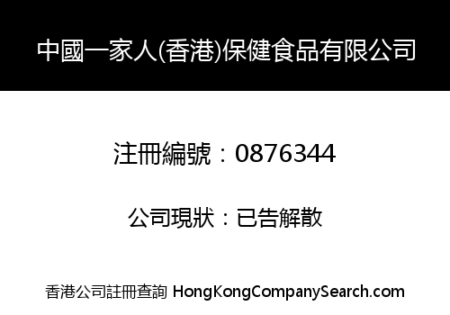 CHINA FAMILY (H.K.) HEALTH FOOD LIMITED