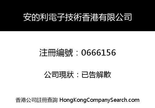 安的利電子技術香港有限公司