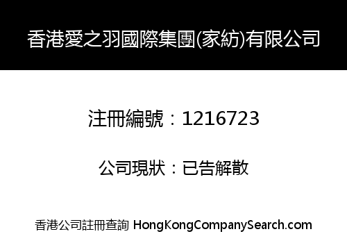 香港愛之羽國際集團(家紡)有限公司