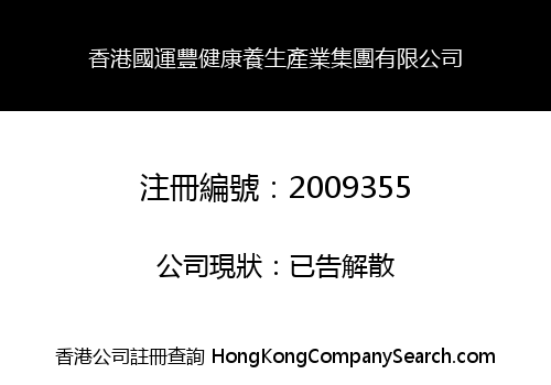 HK GUO YUN FENG HEALTHY INDUSTRY GROUP CO., LIMITED