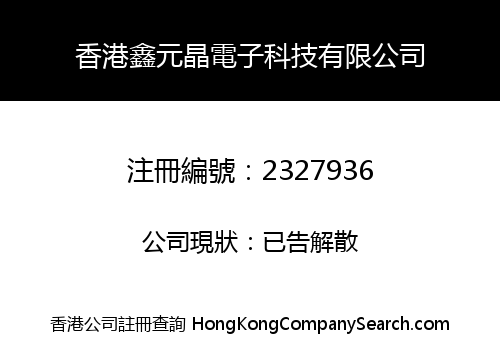 HK XINYUANJING ELECTRONIC TECHNOLOGY CO., LIMITED
