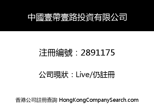 中國壹帶壹路投資有限公司