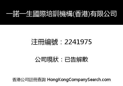 YI NUO YI SHENG INTERNATIONAL TRAINING INSTITUTION (HONG KONG) COMPANY LIMITED