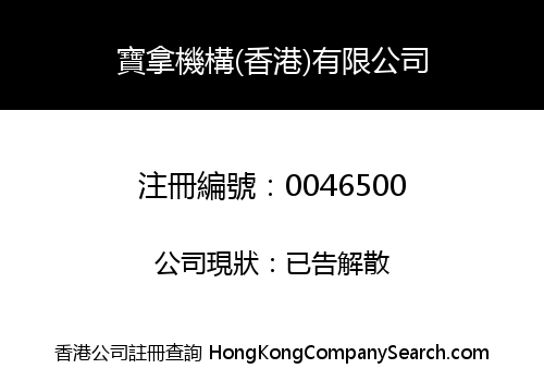 寶拿機構(香港)有限公司