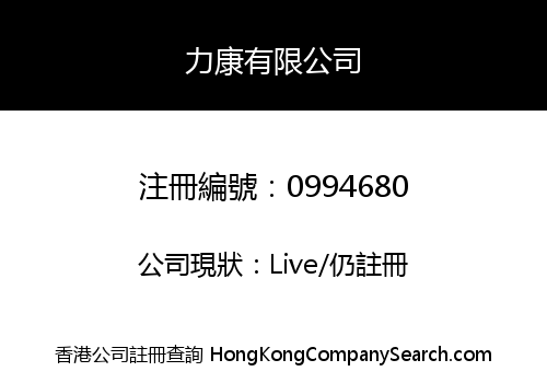 力康有限公司