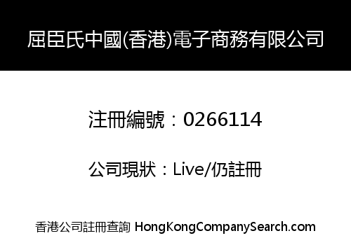 屈臣氏中國(香港)電子商務有限公司