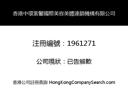 HONG KONG CENTRAL ZIXIN INTERNATIONAL BEAUTY CHAIN LIMITED