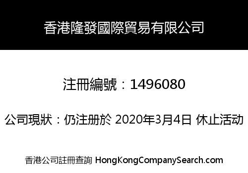 香港隆發國際貿易有限公司