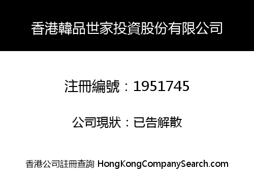 香港韓品世家投資股份有限公司