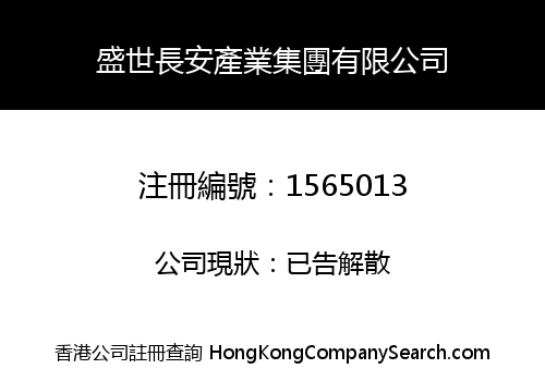 盛世長安產業集團有限公司