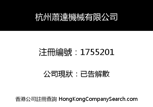 Hangzhou Xiao Da Machinery Company Limited