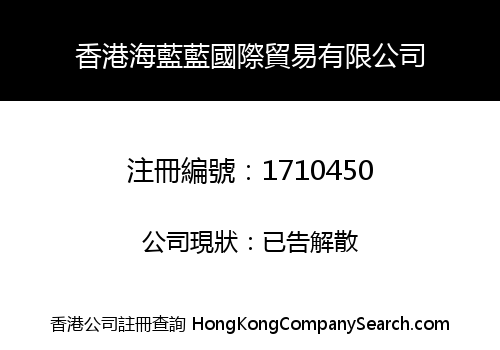 香港海藍藍國際貿易有限公司