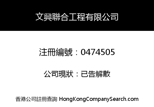 MAN HING UNION ENGINEERING COMPANY LIMITED