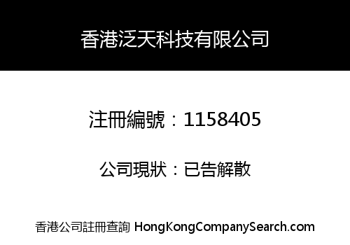 HONG KONG PAN SKY TECHNOLOGY COMPANY LIMITED