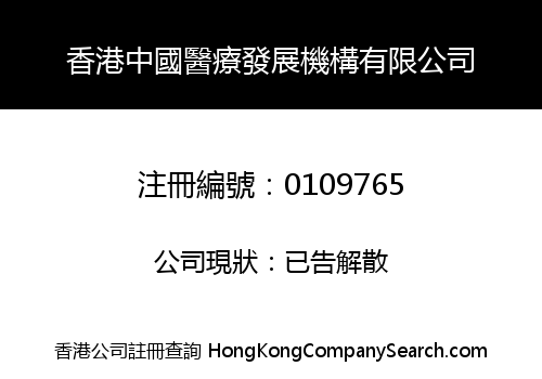 HONG KONG CHINESE MEDICAL DEVELOPMENT ORGANIZATION COMPANY LIMITED