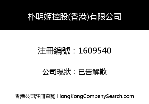 MYONGHEE PARK HOLDING (HK) CO., LIMITED