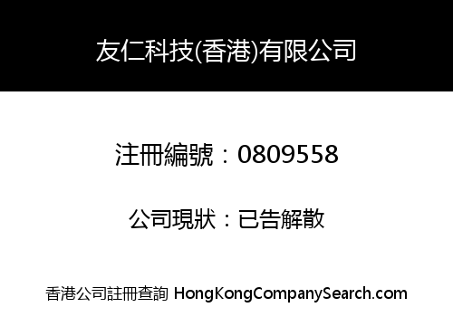 友仁科技(香港)有限公司