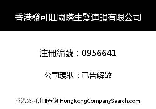 香港發可旺國際生髮連鎖有限公司