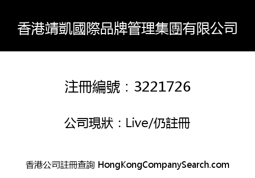 香港靖凱國際品牌管理集團有限公司