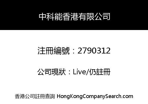 SCIENCE AND ENERGY (HONG KONG) CO., LIMITED
