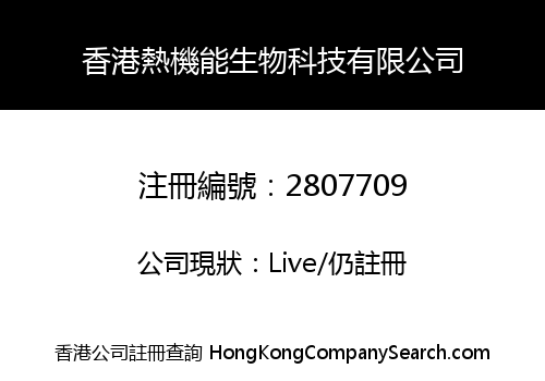 香港熱機能生物科技有限公司