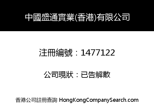 CHINA SHENG TONG INDUSTRIES (HONG KONG) LIMITED